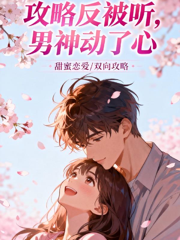 攻略反被听,男神动了心