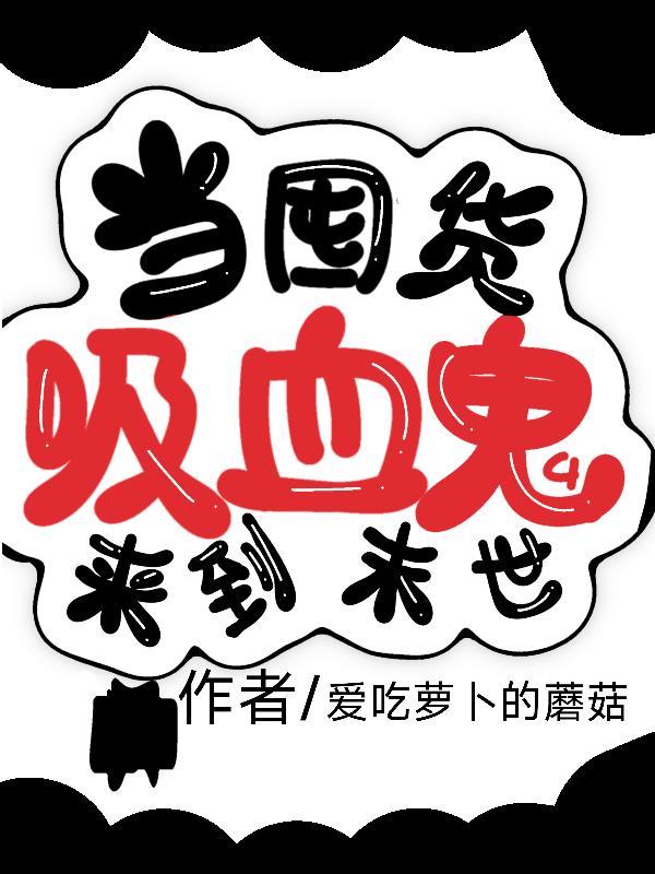 当囤货吸血鬼来到末世