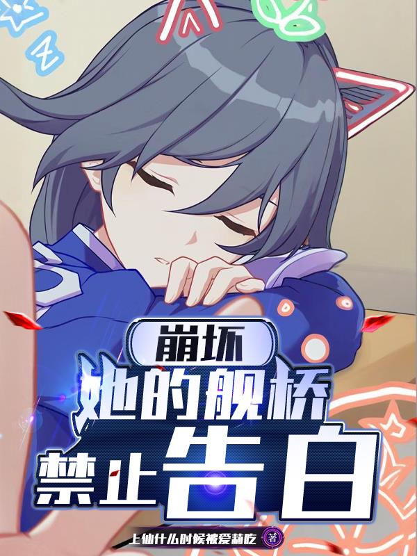 崩坏:她的舰桥禁止告白