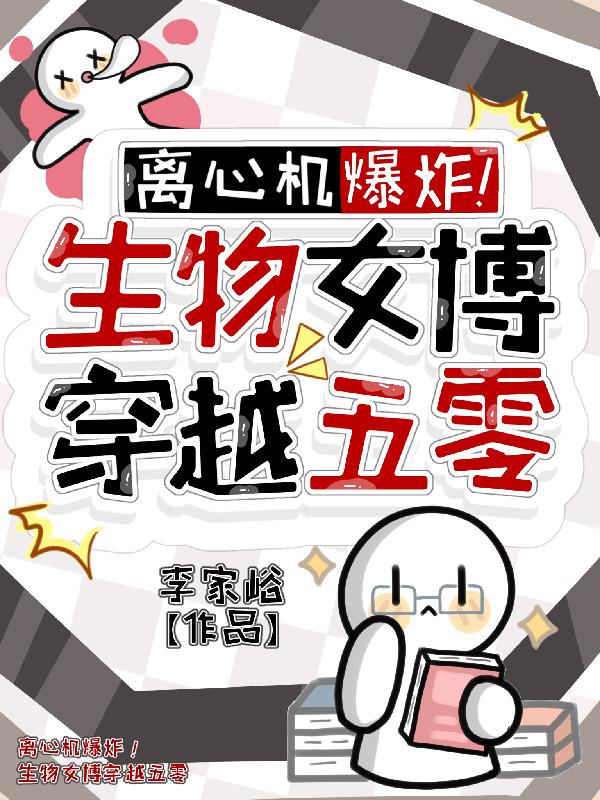离心机爆炸!生物女博穿越五零