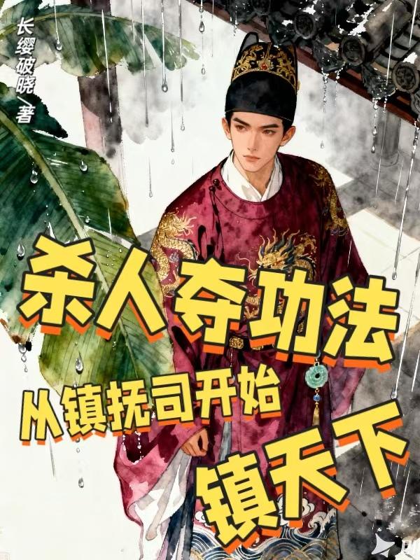 杀人夺功法:从镇抚司开始镇天下