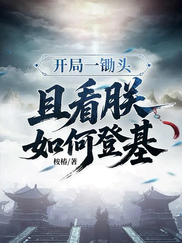 开局一锄头,且看朕如何登基