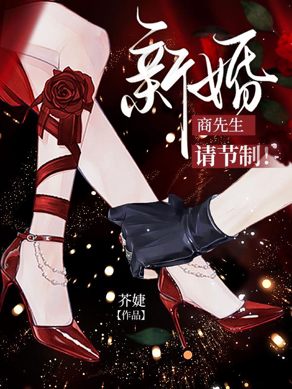 商先生,新婚请节制!