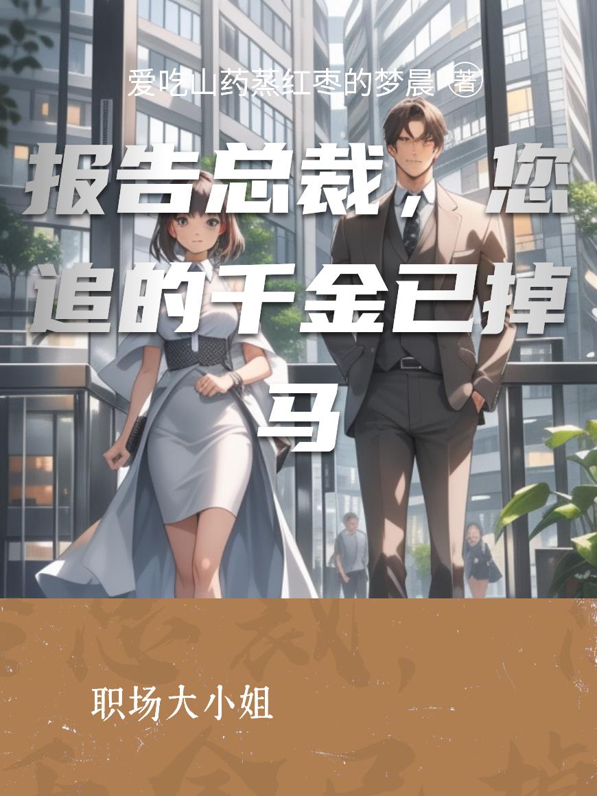 报告总裁,您追的千金已掉马
