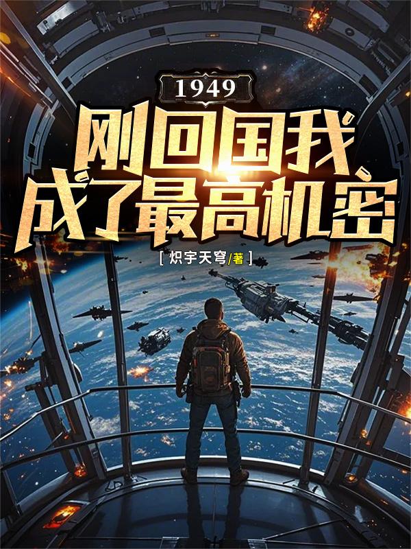 1949:刚回国我成了最高机密