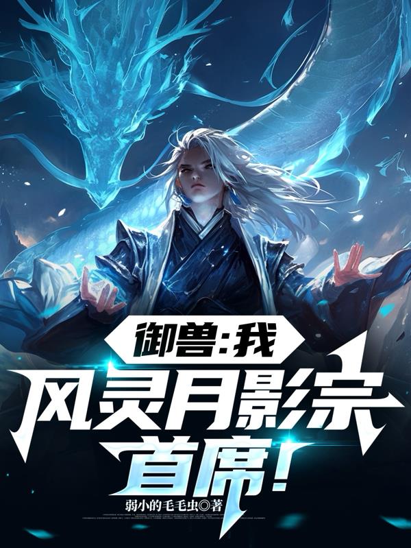 御兽:我,风灵月影宗首席!