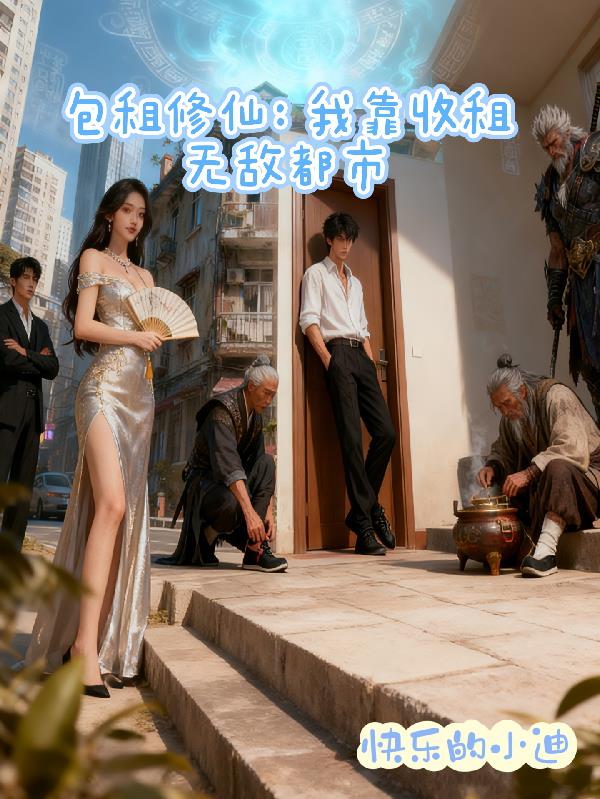 包租修仙:我靠收租无敌都市