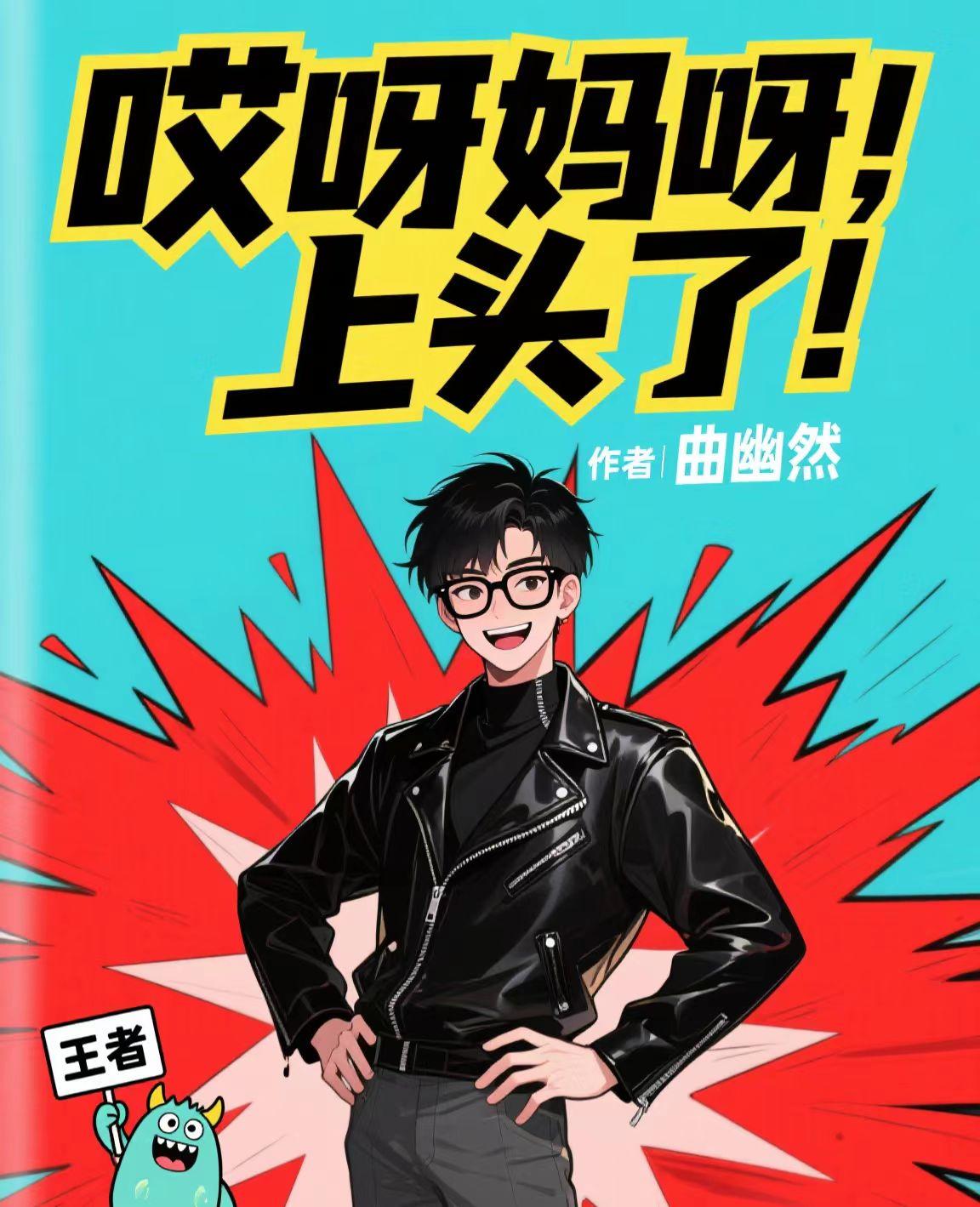 哎呀妈呀,上头啦!