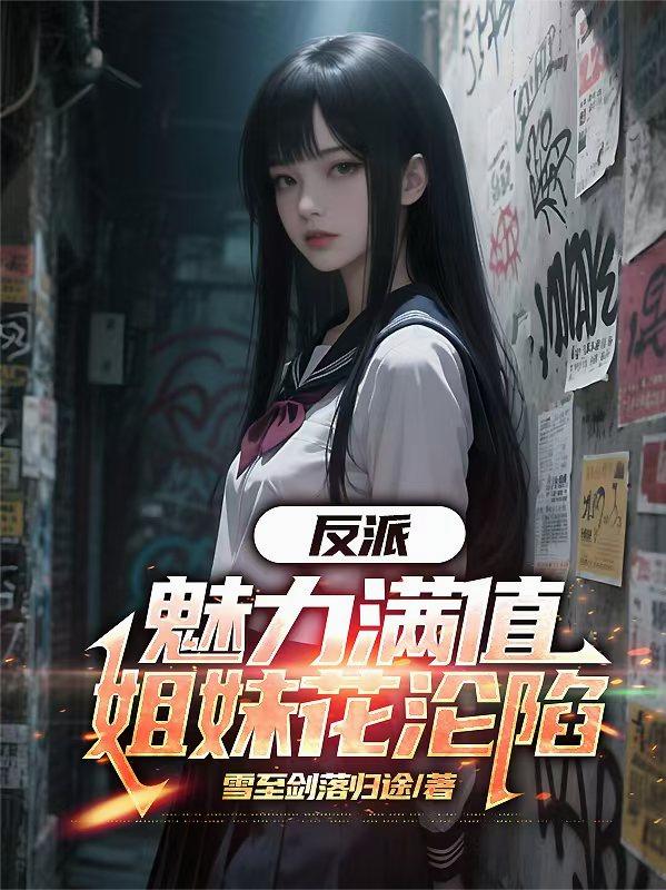 反派:魅力满值,姐妹花沦陷