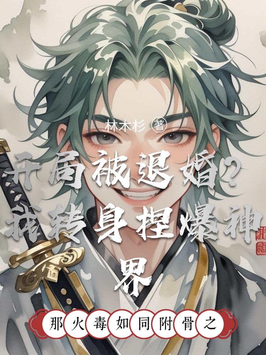 开局被退婚?我转身捏爆神界