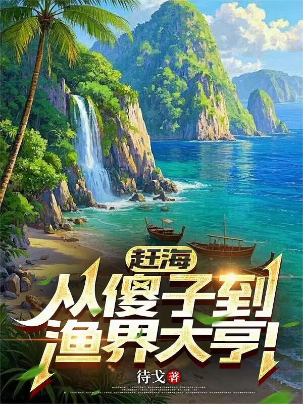 赶海:从傻子到渔界大亨