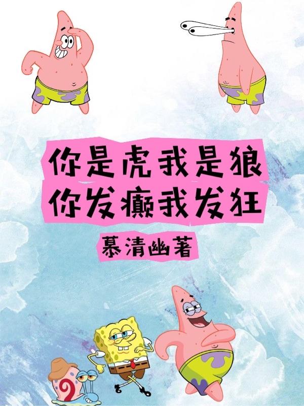 你是虎我是狼，你发癫我发狂