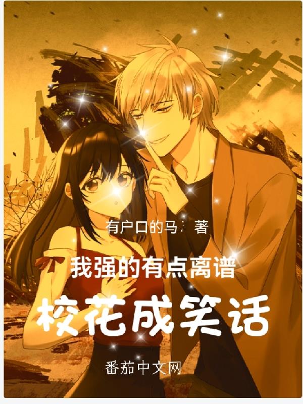 我强的有点离谱,校花成笑话!