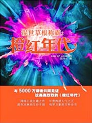 混世草根称霸：橙红年代