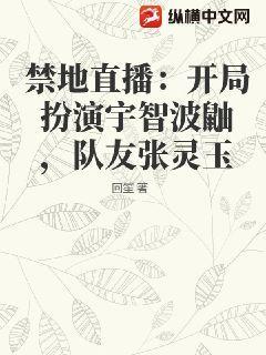 禁地直播：开局扮演宇智波鼬，队友张灵玉