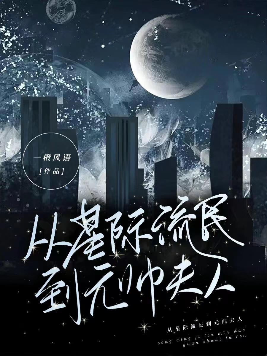 从星际流民到元帅夫人