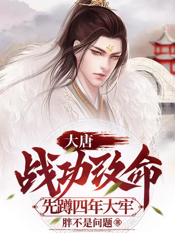 大唐:二凤你敢动手我就揍你